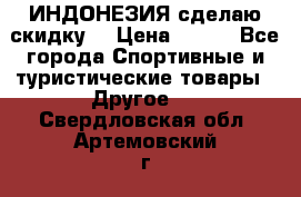 Samyun Wan ИНДОНЕЗИЯ сделаю скидку  › Цена ­ 899 - Все города Спортивные и туристические товары » Другое   . Свердловская обл.,Артемовский г.